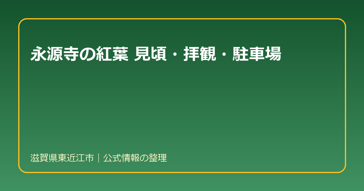永源寺の紅葉 見頃はいつ?拝観料・時間・アクセス・駐車場のまとめ(滋賀県東近江市)