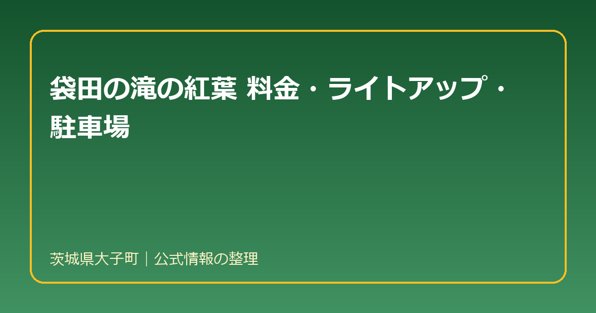 袋田の滝の紅葉|営業時間・料金・ライトアップ・アクセス・駐車場のまとめ(茨城県大子町)