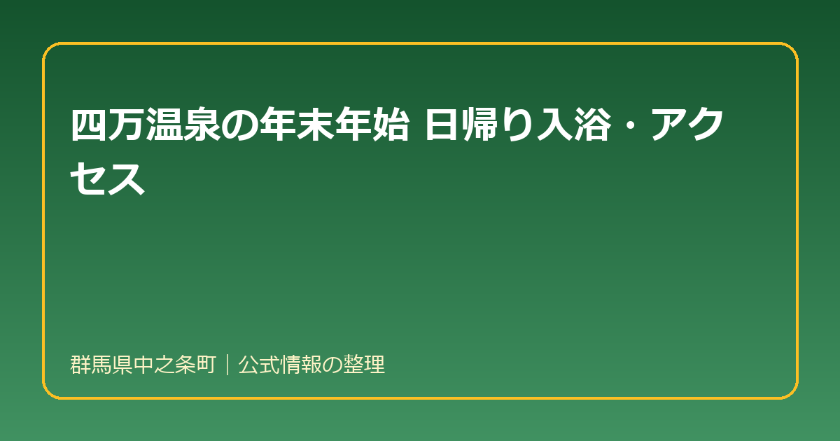 四万温泉の日帰り入浴とアクセス(年末年始の前に確認したいこと)|群馬県中之条町
